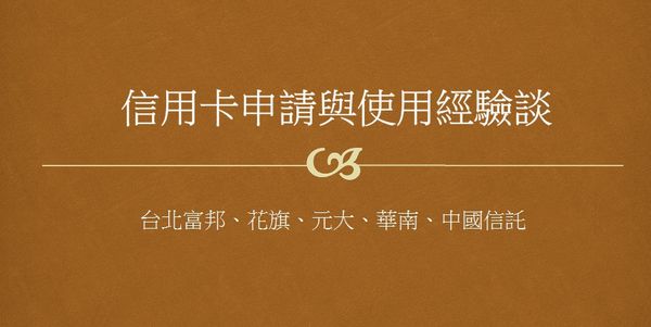 心得 悠小愷的信用卡申請與使用經驗談 台北富邦 花旗 元大 華南 中國信託 第一 悠小愷の3c Blog