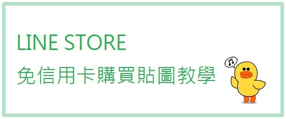 分享 Line Store 線上商店點數儲值 免信用卡購買貼圖懶人包 悠小愷の3c Blog