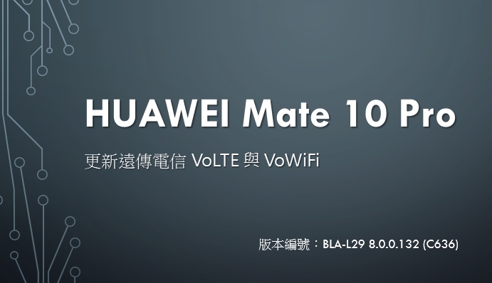 [分享] HUAWEI Mate 10 Pro 版本更新 - 支援遠傳電信 VoLTE 與 VoWiFi - 電腦王阿達