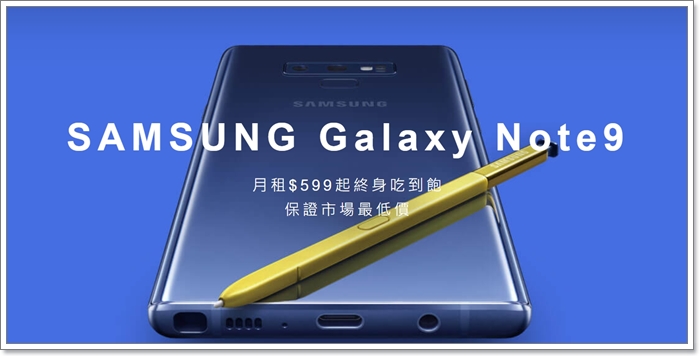 [分享] Samsung Galaxy Note 9 電信預購網頁及優惠統整 - 電腦王阿達