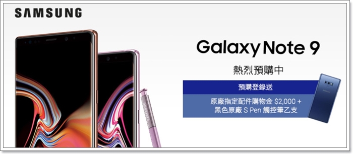 [分享] Samsung Galaxy Note 9 電信預購網頁及優惠統整 - 電腦王阿達