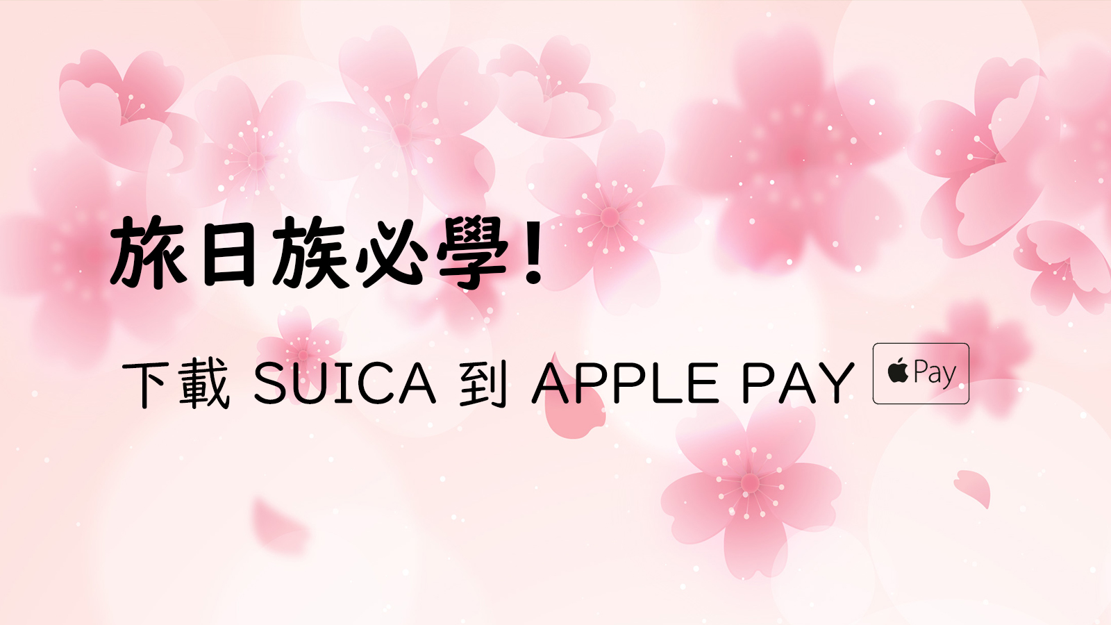 教學 如何新申請 找回apple Pay 中記名 已使用的日本suica 卡 悠小愷の3c Blog