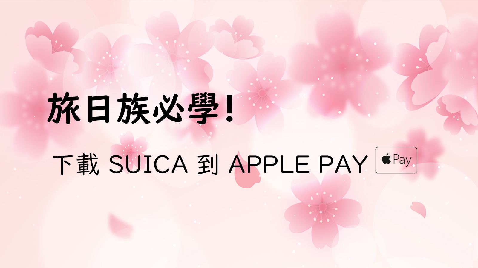 [教學] 旅日族必學！如何新申請、找回 Apple Pay 中記名、已使用過的日本 SUICA 感應交通卡 - 電腦王阿達