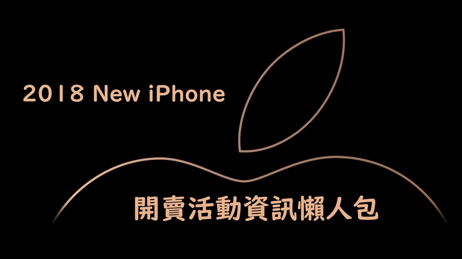 2018 New iPhone 五大電信開賣活動資訊懶人包(中華、遠傳、台哥大、台星、亞太) - 電腦王阿達