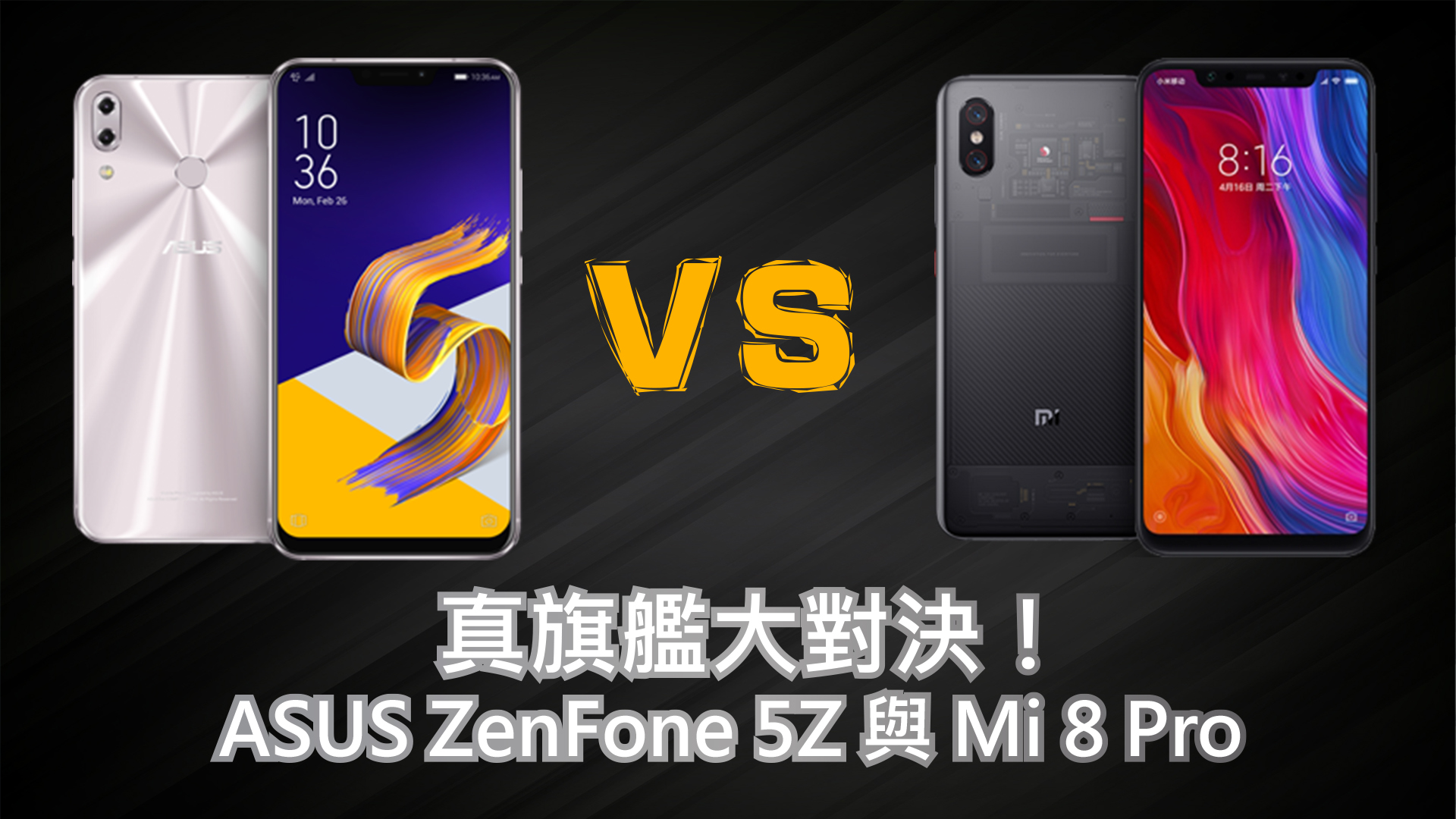 分析 手機規格差異懶人包 到底該買小米8 Pro 還是asus Zenfone 5z 悠小愷の3c Blog