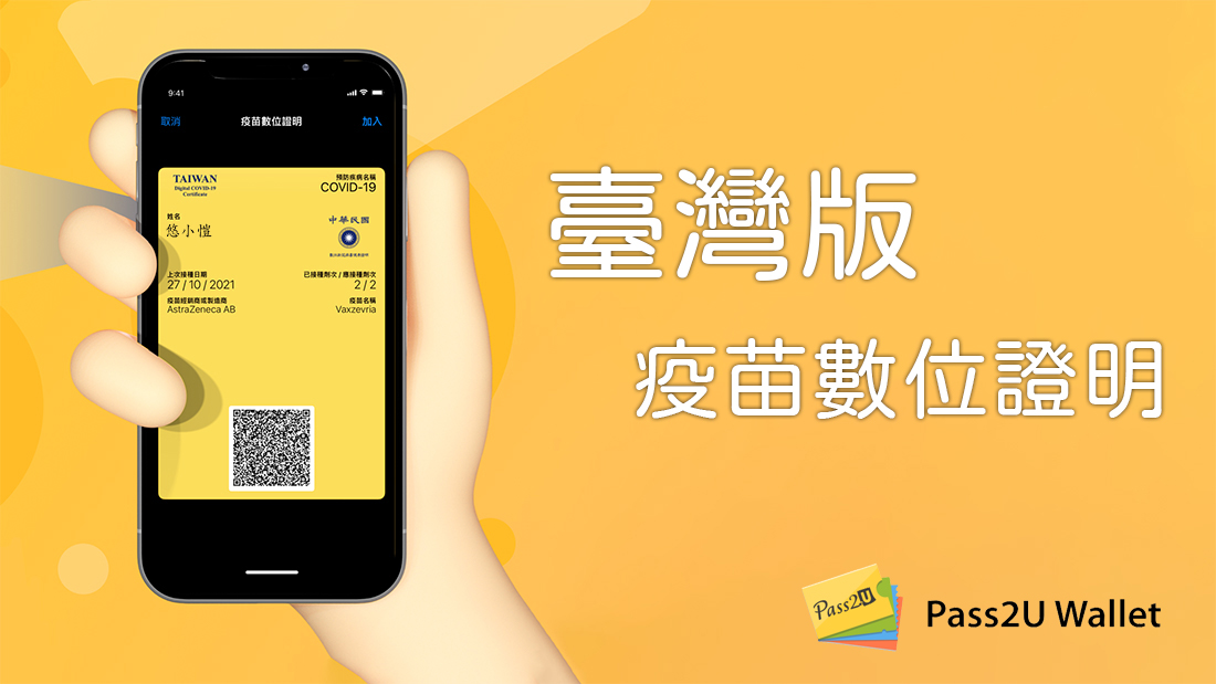 [教學] 超實用必學！簡單三步驟透過 Pass2U Wallet 將數位疫苗接種證明加入 Apple Wallet - 電腦王阿達