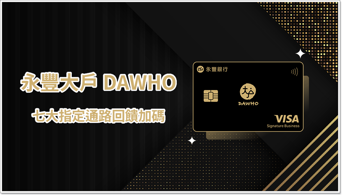 [分享] 永豐銀行大戶 DAWHO 信用卡消費回饋及數位帳戶使用攻略 - 電腦王阿達